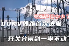 500KV线路首次送电，开关分闸到一半出现故障不动了，电弧视频封面