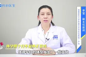 怀孕四个月还不显怀正常吗？是胎儿发育迟缓的过？医生指明原因视频封面