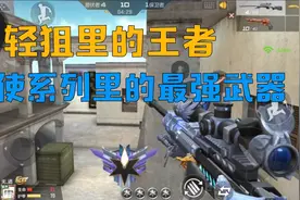 CF手游：轻狙里的王者，天使系列里最强的武器登场“TAC-天使”视频封面