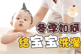 冬季宝宝多久洗一次澡最合适？这3种情况不知道，娃会很“受伤”视频封面
