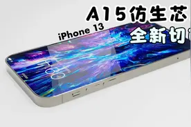 iPhone 13值得等吗？新的无切口设计，A15仿生芯片你爱了吗？视频封面