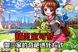 精灵宝可梦 御三家的奇葩进化方式&盘点小豪的打脸现场视频封面