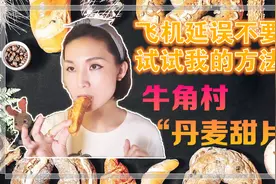 飞机延误不要哭，试试我的方法+牛角村“丹麦甜片”视频封面