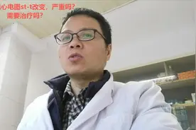 体检发现心电图st-t改变，严重吗？需要治疗吗？视频封面