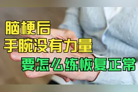 偏瘫后,手腕下垂,抬不起来,没有劲怎么办,在家如何进行力量练习视频封面