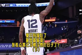 莫兰特尴尬了，复出就输球！灰熊众将已习惯没他的日子了？（下）视频封面