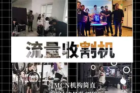3000万粉丝矩阵，1分钟揭秘mcn机构