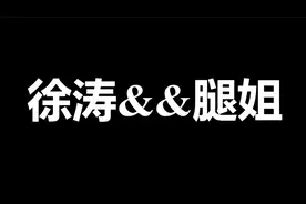 【猛男】6分钟让你全面无死角了解徐涛与腿姐视频封面