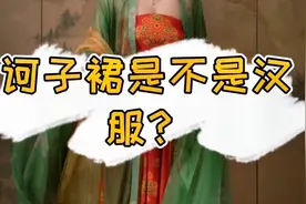 【汉服科普】诃子裙是不是汉服？