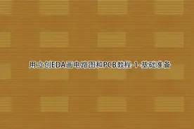 用立创EDA画电路图和PCB教程-1-基础准备【转载】视频封面