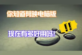 你知道剪映电脑版有多好用吗！现在不一样了，值得你了解使用！视频封面