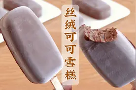丝绒可可雪糕，无冰渣超浓郁，轻松实现雪糕自由视频封面