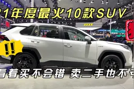 21年度卖得最好的10款合资SUV，看着买准没错，卖掉也不亏视频封面