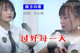 农村姑娘改编山歌《过好每一天》唱得太有道理了视频封面