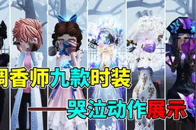 联动时装专属等待动作对比！调香师九款时装哭泣动作展示！视频封面
