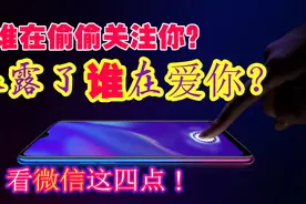 想知道谁在偷偷关注你，暴露了谁在爱你？微信上这四点，一目了然视频封面