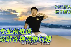 8节颈椎操，缓解各种肩颈不适，90%的人做了都说好视频封面