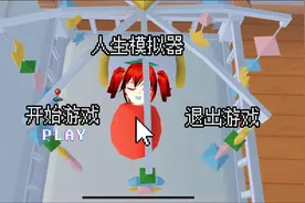 樱花校园模拟器：人生模拟器，一手烂牌如何打成王炸视频封面