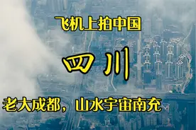 飞机上看四川，超大城市成都起飞实录，成都很大，南充环境很好视频封面