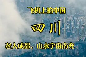 飞机上看四川，超大城市成都起飞实录，成都很大，南充环境很好视频封面