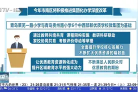 教育改革！青岛市南区将启动集团化办学，两所小学迎首批学生视频封面