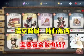 第五人格：清空游戏商城里所有东西，需要氪金多少钱？视频封面