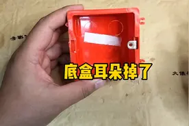 底盒耳朵掉了，3种修复方法分享给大家，成本0米视频封面