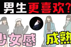 男生最喜欢的女生类型！多数女生都误解…视频封面