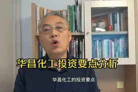 华昌化工投资要点分析视频封面