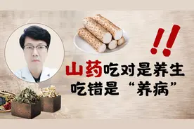 山药吃对是养生，吃错是“养病”！这3类人可别乱吃，看看有你吗视频封面