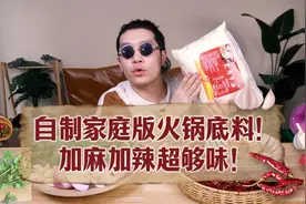 自己在家做牛油火锅底料原来这么简单！视频封面