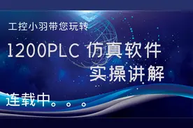 博途V16的仿真软件提示打开失败？从新建项目到仿真下载实操讲解