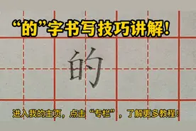 “的”字书写要领总结，只要掌握这几个关键点，零基础也能写好看视频封面