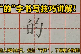 “的”字书写要领总结，只要掌握这几个关键点，零基础也能写好看