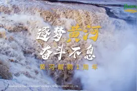 黄河鲲鹏一周年视频封面