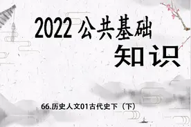 66.2022公共基础知识-历史人文01古代史下（下）【转载】