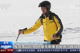 德约科维奇自拍滑雪为冬奥加油！我在雪山长大父亲曾是滑雪运动员视频封面