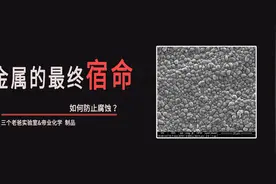 金属为什么会腐蚀？视频封面