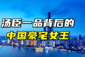 汤臣一品背后的，中国豪宅女王视频封面
