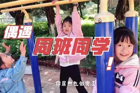 美达偶遇同班同学，三个女孩做引体向上，就美达力气最小视频封面