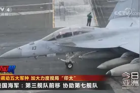 美调动五大军种 加大力度搅局“印太”视频封面