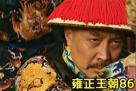 雍正王朝86：雍正一生杀伐决断，唯独在乔引娣面前，哭得像个孩子视频封面