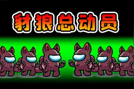 太空狼人杀：一局招募六个豺狼，直接变成豺狼总动员！视频封面