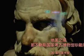 那不勒斯考古博物馆珍藏展在上海 202302视频封面