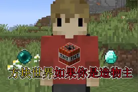 我的世界：如果你是游戏策划，你会在游戏中做什么呢视频封面