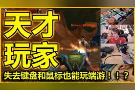外国玩家没有鼠标键盘照样能玩游戏！结果看到中国玩家后傻眼了视频封面