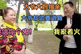 62岁大爷相亲中途欲要开溜，大爷：对不起，我家里着火了！视频封面