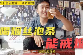 喝了烟丝泡茶能戒烟？我今天也来泡一杯，尝尝味道怎么样？