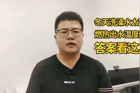 冬天用燃气热水器，冷的不能洗澡？设定40度，出水却是30度？视频封面