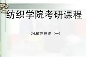 纺织学院考研课程24.植物纤维（一）【转载】